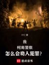 我,柯南警察,怎么会劝人犯罪?