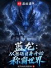 蓝龙:从磨砺自身开始称霸世界