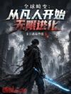 全球畸变:从凡人开始无限进化