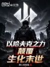 以哈夫克之力颠覆生化末世
