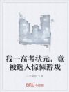 我一高考状元,竟被选入惊悚游戏
