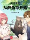 火红年代,从醉鱼草开始