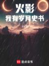 火影:我有岁月史书