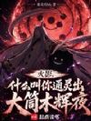 火影,什么叫你通灵出大筒木辉夜