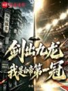 剑出九龙,我是白帝第一冠