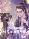 侯爷拒签和离书,俯首甘为闺中臣