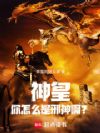 神皇你怎么是反派啊?!