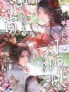 重回坠崖日?小师妹卷疯全修仙界