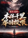 重生秦岭,本体千里举国投喂