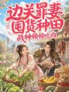 边关罪妻囤货种田,战神顿顿吃肉