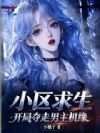 小区求生,开局夺走男主机缘