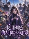 末世囤货,仇人们跪求我原谅