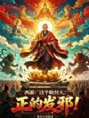 西游:这个取经人,正的发邪!