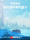 希腊神话:我的神系横跨诸天