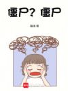 僵尸?僵尸!