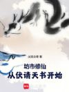 坊市修仙:从伏请天书开始