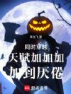 同时穿越,天赋加加加,加到厌倦