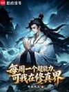 每周一个超能力,可我在修真界