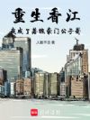 重生香江我成了落魄豪门公子哥
