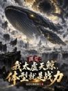 洪荒:我太虚天鲸,体型就是战力