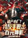 破产小厂?我反手做出百元神机