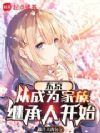 东京,从成为家族继承人开始