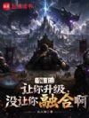 领主:让你升级,没让你融合啊