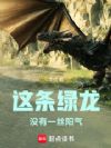 这条绿龙没有一丝阳气