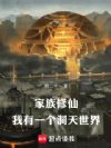 家族修仙:我有一个洞天世界