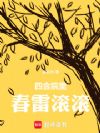 四合院里春雷滚滚