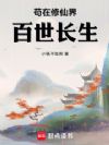苟在修仙界百世长生