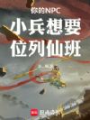 你的NPC小兵想要位列仙班