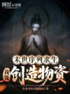 末世序列求生:我能创造物资