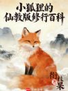 小狐狸的仙教版修行百科