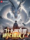 什么叫宠兽进化错误了?