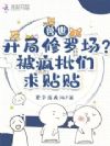 兽世开局修罗场?被疯批们求贴贴