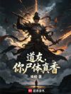 道友,你尸体真香