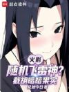 火影:随机飞雷神?截胡暗暗果实