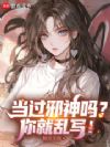 超凡美利坚:恶魔女仆收集册