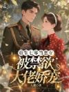 重生七零当恶女,逼疯全家爽翻了