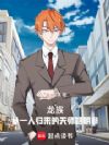 龙族:从一人归来的天师路明非