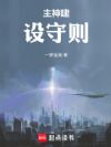 主神建设守则