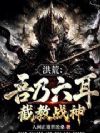 洪荒:吾乃六耳,截教战神