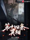 第十四条真相