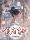 侯府盲婢