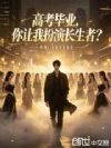 高考毕业,你让我扮演长生者?