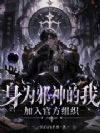 身为邪神的我,加入官方组织