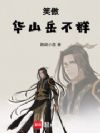 笑傲:华山岳不群
