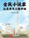 全民小说家:从高考写三国开始