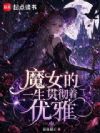 魔女的一生贯彻着优雅